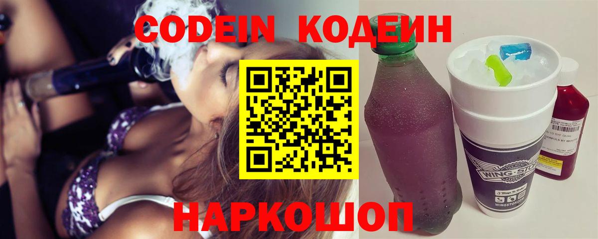 Кодеин Purple Drank  Вход с VPN  Сергиев Посад  Кодеиновый сироп Lean напиток Lean (лин) 
